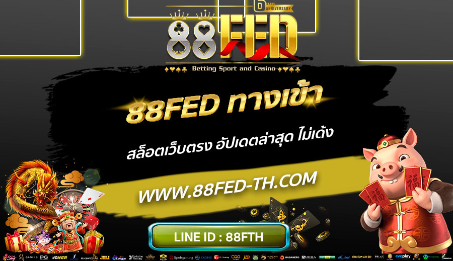 88FED-ทางเข้า-สล็อตเว็บตรง-อัปเดตล่าสุด-ไม่เด้ง