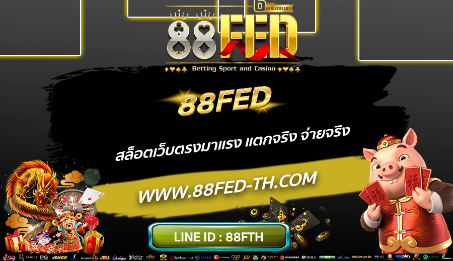 88FED-สล็อตเว็บตรงมาแรง-แตกจริง-จ่ายจริง