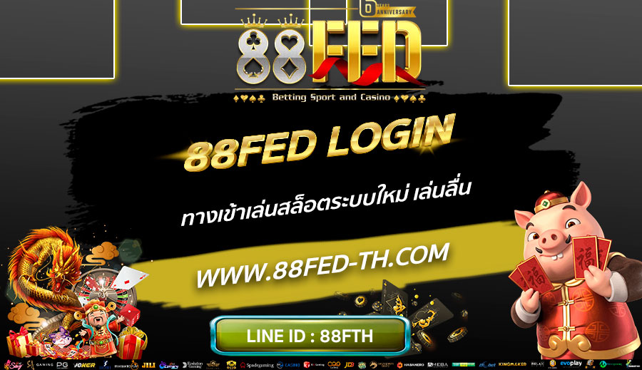 88FED-LOGIN-ทางเข้าเล่นสล็อตระบบใหม่-เล่นลื่น