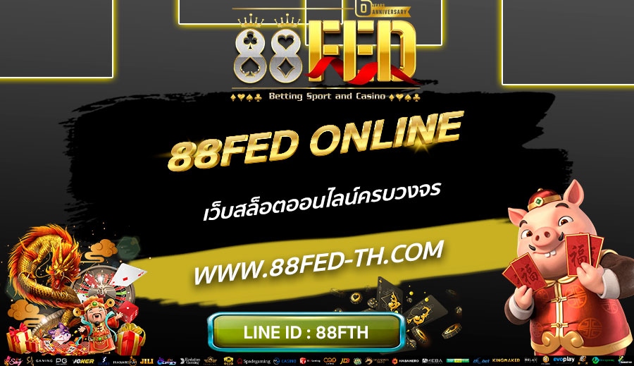 88FED-ONLINE-เว็บสล็อตออนไลน์ครบวงจร