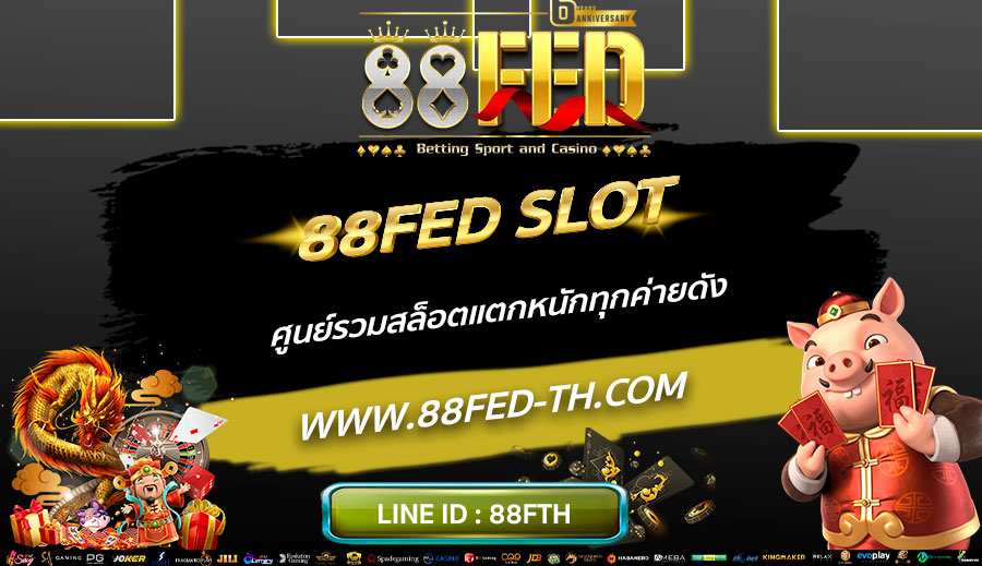 88FED-SLOT-ศูนย์รวมสล็อตแตกหนักทุกค่ายดัง