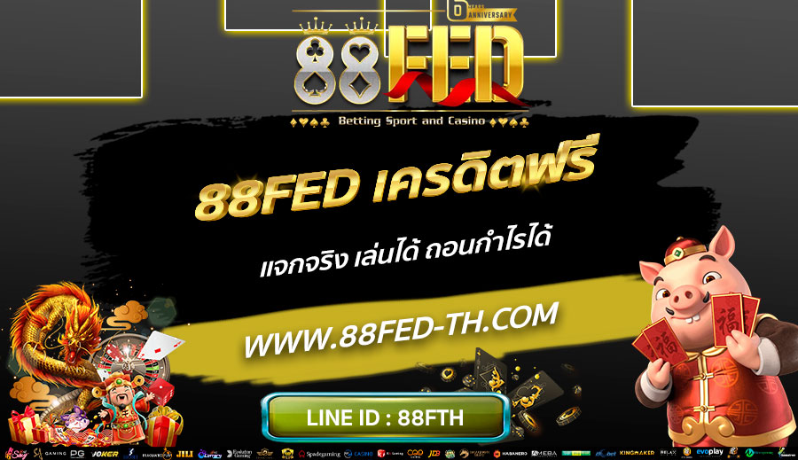 88FED-เครดิตฟรี-แจกจริง-เล่นได้-ถอนกำไรได้