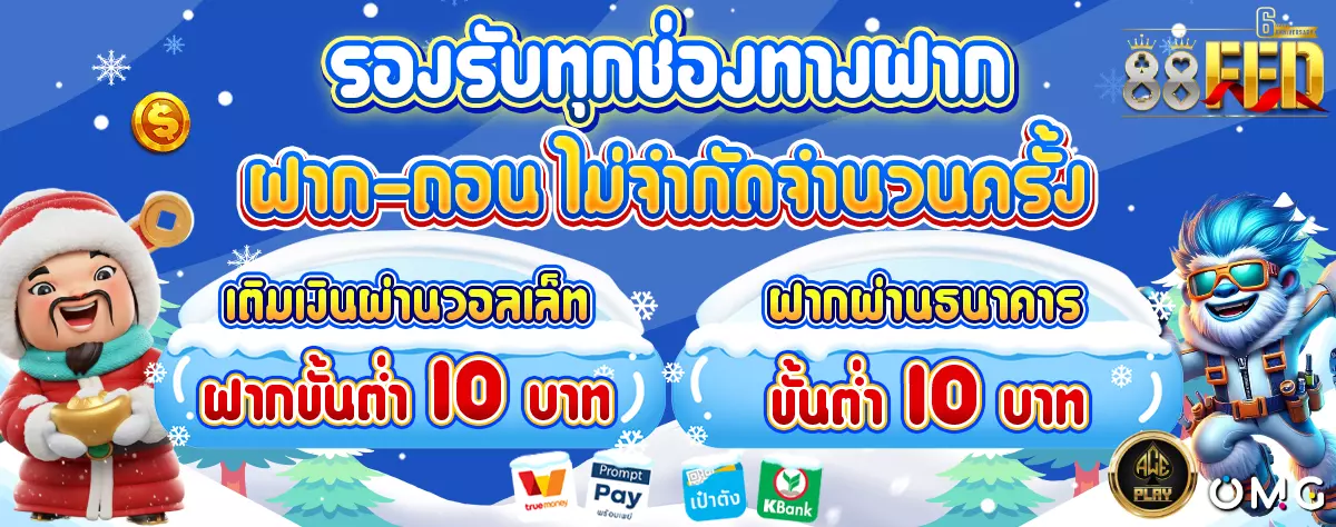 AnyConv.com__รองรับทุกช่องทางฝาก หน้าหนาว 1200(1)