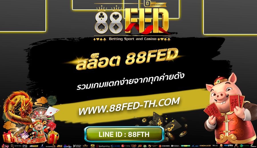 สล็อต-88FED-รวมเกมแตกง่ายจากทุกค่ายดัง