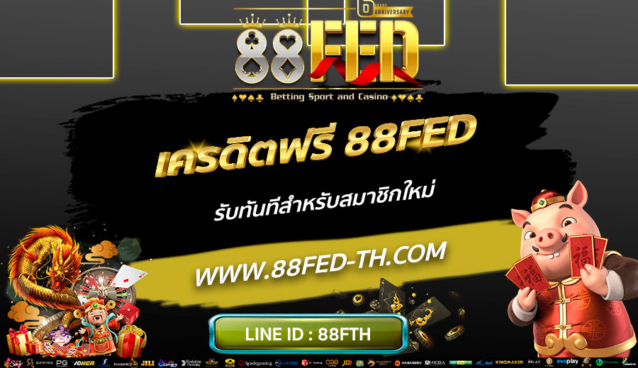 เครดิตฟรี-88FED-รับทันทีสำหรับสมาชิกใหม่